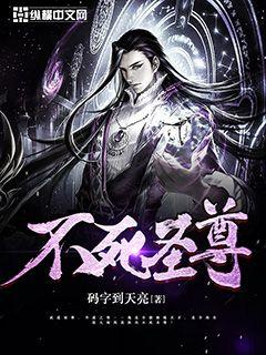 不死聖尊