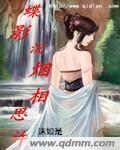 蝶影沉煙相思許