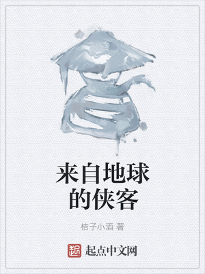 來自地球的俠客