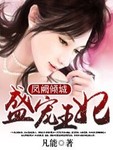 鳳闕傾城：盛寵王妃