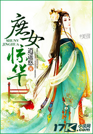 庶女驚華