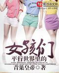 平行世界裡的女孩們