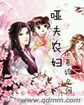 啞夫農婦