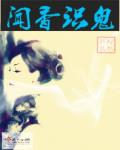 聞香識鬼