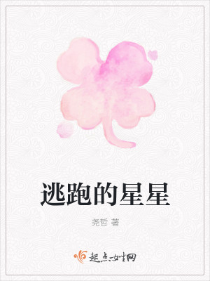 逃跑的星星