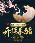 悍婦當家：我就開掛養豬怎麼地