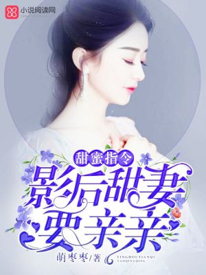 甜蜜指令：影後甜妻，要親親