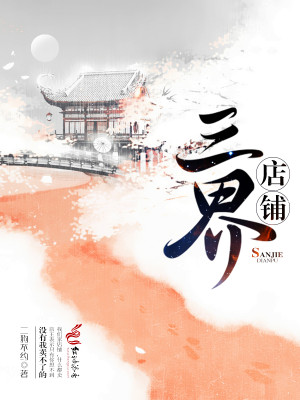 三界店鋪