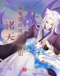 諸天：從鬥羅武魂覺醒開始