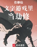 在修仙文字遊戲裡當劫修