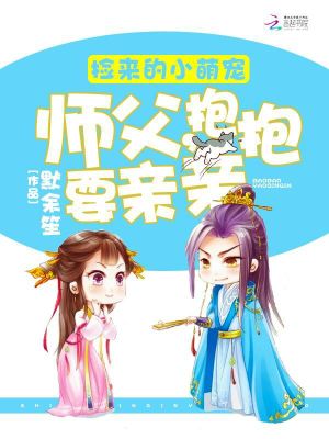 萌寵在上：師父，抱抱要親親