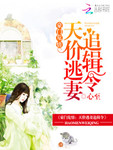 豪門危情：天價逃妻追緝令