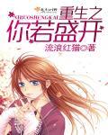 重生之你若盛開