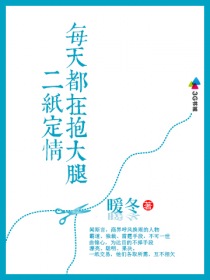 二紙定情，每天都在抱大腿