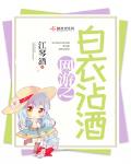 網遊之白衣沾酒