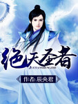 絕天聖者