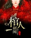 棺人，彆鬨