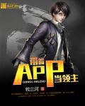 帶著APP當領主