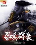 召喚群豪