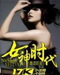 女神時代