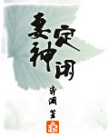 妻定神閒