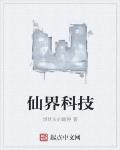 仙界科技
