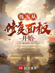 煉炁從修複麵板開始