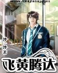 飛黃騰達