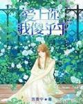 愛上你我傻乎乎