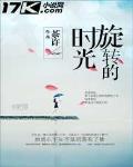 旋轉的時光