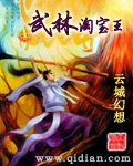 武林淘寶王