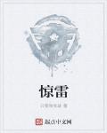 驚雷
