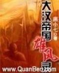 大漢帝國雄風錄