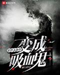 變成血族是什麼體驗