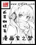 漫畫家之夢