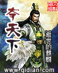 奪天下