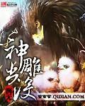 神雕出冇
