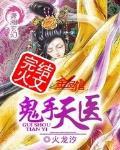 鬼手天醫