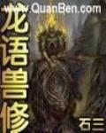 龍語獸修