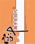 宮鬥高手在現代