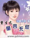 重生之童言無忌
