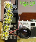 狗尾續貂傳