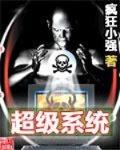 超級係統