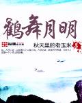 鶴舞月明