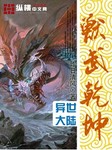 獸武乾坤